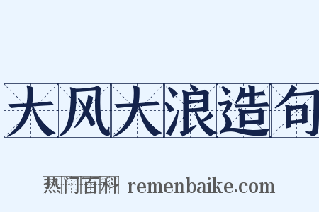 大风大浪造句是什么意思的图片